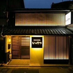 鉄板居酒屋いってつの写真