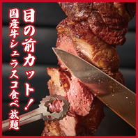 【新宿個室肉バル】国産牛イチボのシュラスコ食べ放題