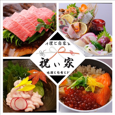 祝い家(国分寺/和食) | ホットペッパーグルメ