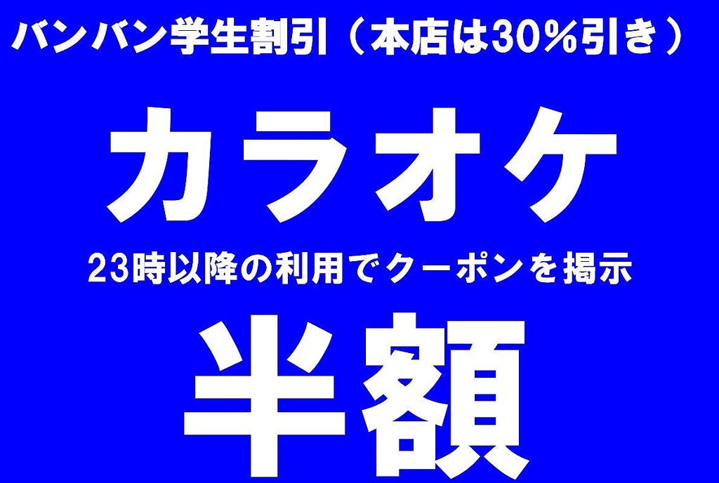 学生の23時以降が安い　　立川駅北口店　室料半額　立川駅北口本店30％引き　ダーツライブ３あり
