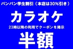学生の23時以降が安い　　立川駅北口店　室料半額　立川駅北口本店30％引き　ダーツライブ３あり