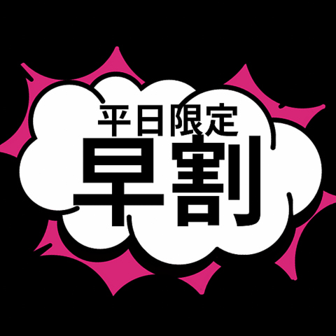 18時までのご来店でお得な食べ放題