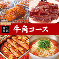 ＜飲み放題付＞90品以上の【牛角コース】
