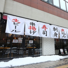 揚げたて串揚げ 大衆串横丁 てっちゃん 時計台通り前店の特集写真