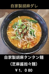 自家製胡麻タンタン麺