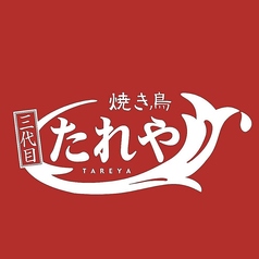 焼き鳥たれや三代目の特集写真