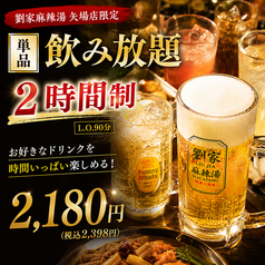 劉家 麻辣湯 矢場町店のコース写真