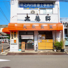 太養軒のコース写真