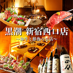 全席個室 鮮魚と日本酒の店 黒潮 新宿西口店特集写真1