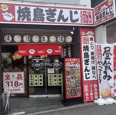 焼鳥ぎんじ Ginji 北野白梅町店の外観3