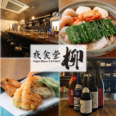夜食堂 柳