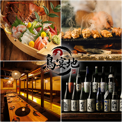 産直鮮魚と銘柄鶏の個室居酒屋　鳥宴地　新橋店の写真