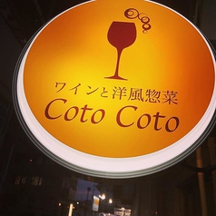 ワインと洋風惣菜 Coto Coto コトコトの外観2