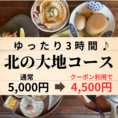 【日本酒と共に、ゆったり3時間コース】飲み会にぴったり！親しい友人同士はもちろん、会社の同僚やご家族とも。たっぷり3時間、『美味しいアテ』と『あなた好みのお酒』が場を盛り上げます♪日本酒好きの方は、＋500円で日本酒も飲み放題に！道産日本酒もありますよ！昼飲みにもどうぞ！気の合う仲間と素敵なひとときを