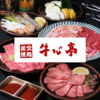 焼肉 牛心亭