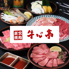 焼肉 牛心亭の写真
