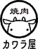 焼肉カワラ屋 帯山店のロゴ