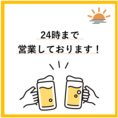 24時まで元気に営業中！