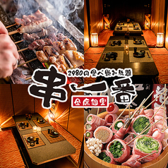 全席個室×博多串焼き2980円食べ飲み放題 串一番 岐阜本店の写真