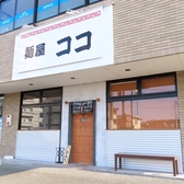 麺屋ココの雰囲気3
