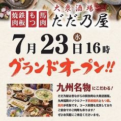 大衆酒場 だだ乃屋盛岡の写真