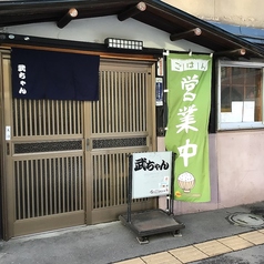 武ちゃんの写真