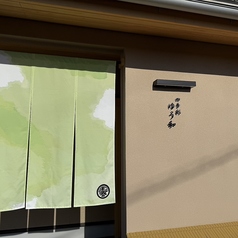 四季彩 ゆう和の雰囲気3