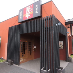 とりあえず吾平 埼玉加須店の特集写真