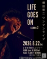 【ライブイベント開催決定】8月22日土曜日にライブイベント横田悠二弾き語りワンマンライブ「Life goes on」を開催いたします。スタートは18時半からとなっております。最新情報はSNSでチェックしてください！美味しい料理やドリンクを味わいながら心地よい音楽も楽しめる！是非お気軽にお越しください！