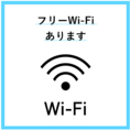 wi-fiご利用いただけます◎