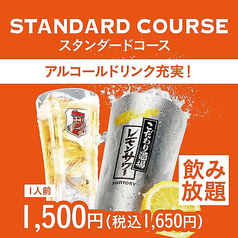 スタンダードコース（1人前）/ 席120分制（L.O.90分）