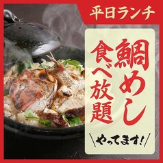 選べるメイン『鯛めし食べ放題』やってます！