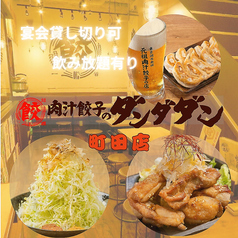 肉汁餃子のダンダダン 町田店の写真