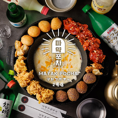 本場韓国料理×屋台居酒屋 - MAYAK POCHA -マヤクポチャ　渋谷本店の写真