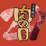 『毎月29日』は【肉の日】です♪焼肉単品をとってもお得な29％OFFでご奉仕！