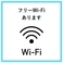 無料のWi-Fiを完備しております。