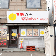 手羽からあきちゃん 南郷店の外観1
