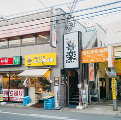 喜楽高槻富田店の雰囲気1