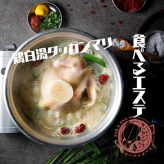 鶏白湯タッカンマリ(一羽)(ディナー)の写真