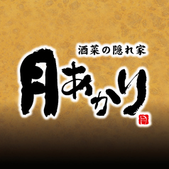 月あかり 酒菜の隠れ家 本厚木中町店のコース写真