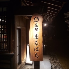 庄屋丸八ダイニングの外観2