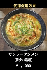 サンラータンメン