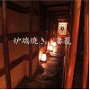 力丸 炉ばた焼 妻籠 つまごの写真