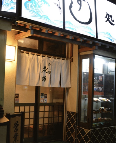 成巧寿し 青葉区 和食 ネット予約可 ホットペッパーグルメ