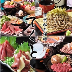 信州酒場てくとの特集写真