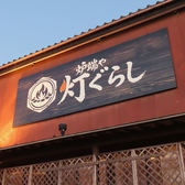 炉端や 灯ぐらしの雰囲気3