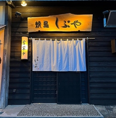 焼鳥しぶやの外観1