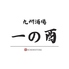 一の酉 新宿店のロゴ