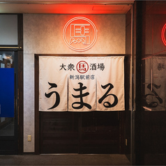 うまる 新潟万代口店の外観1