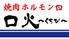 焼肉ホルモン 口火のロゴ